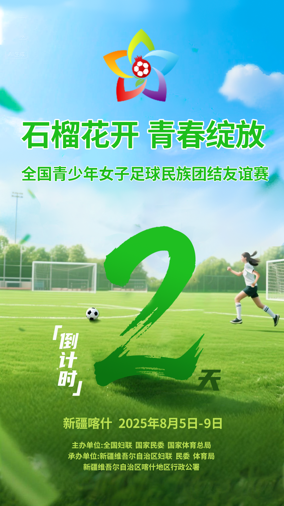 倒计时2天丨以足球之名，让青春与友谊同行！