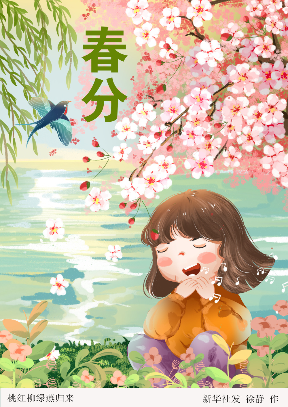 (图表·插画)[二十四节气·春分]桃红柳绿燕归来