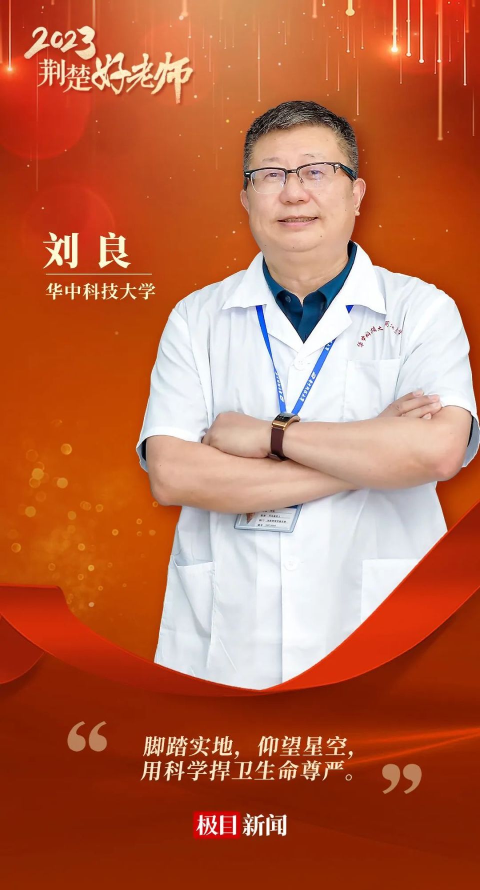 法医刘良,当选今年"荆楚好老师"!