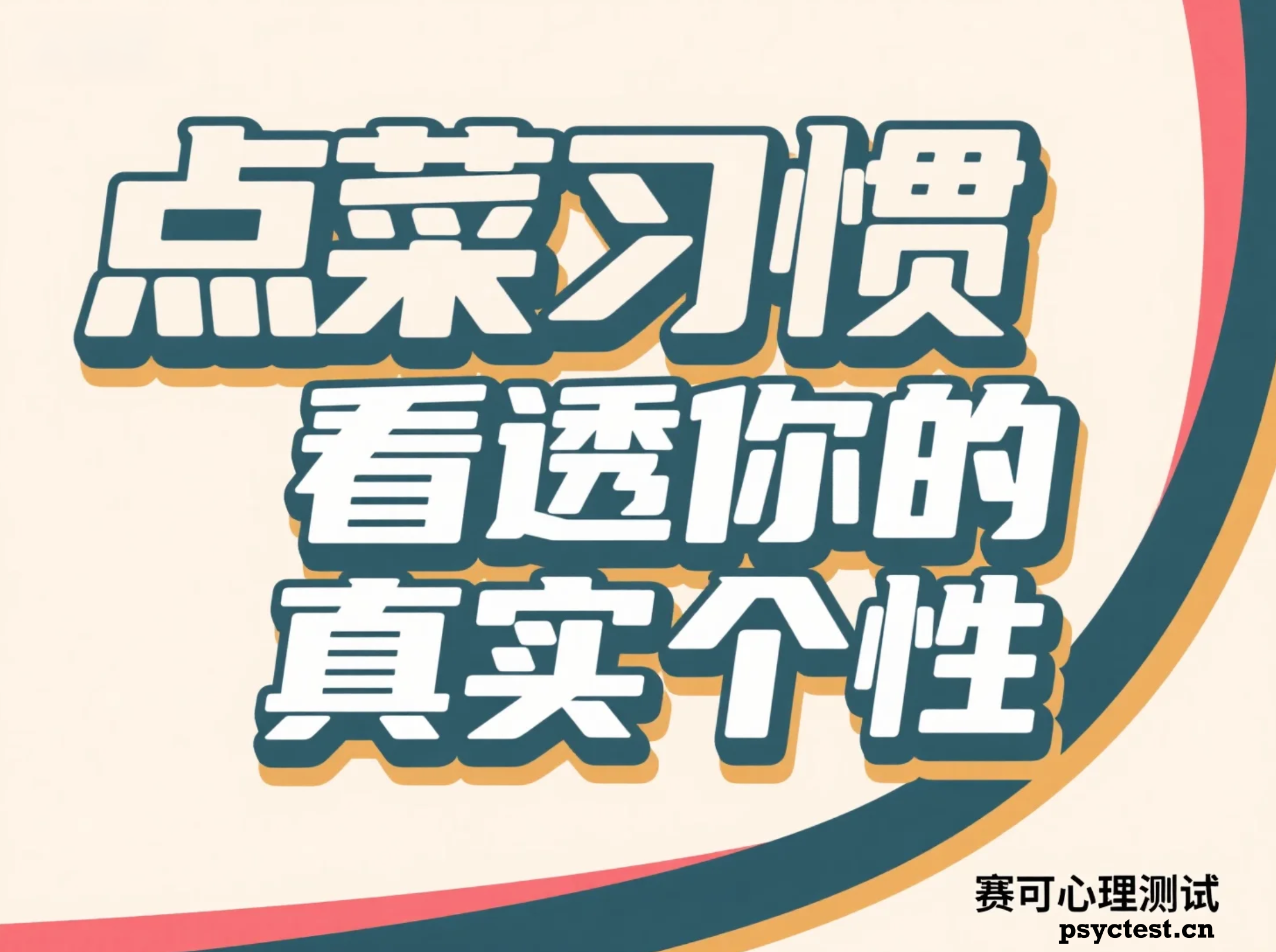 趣味性格测验：点菜习惯测试你的真实个性
