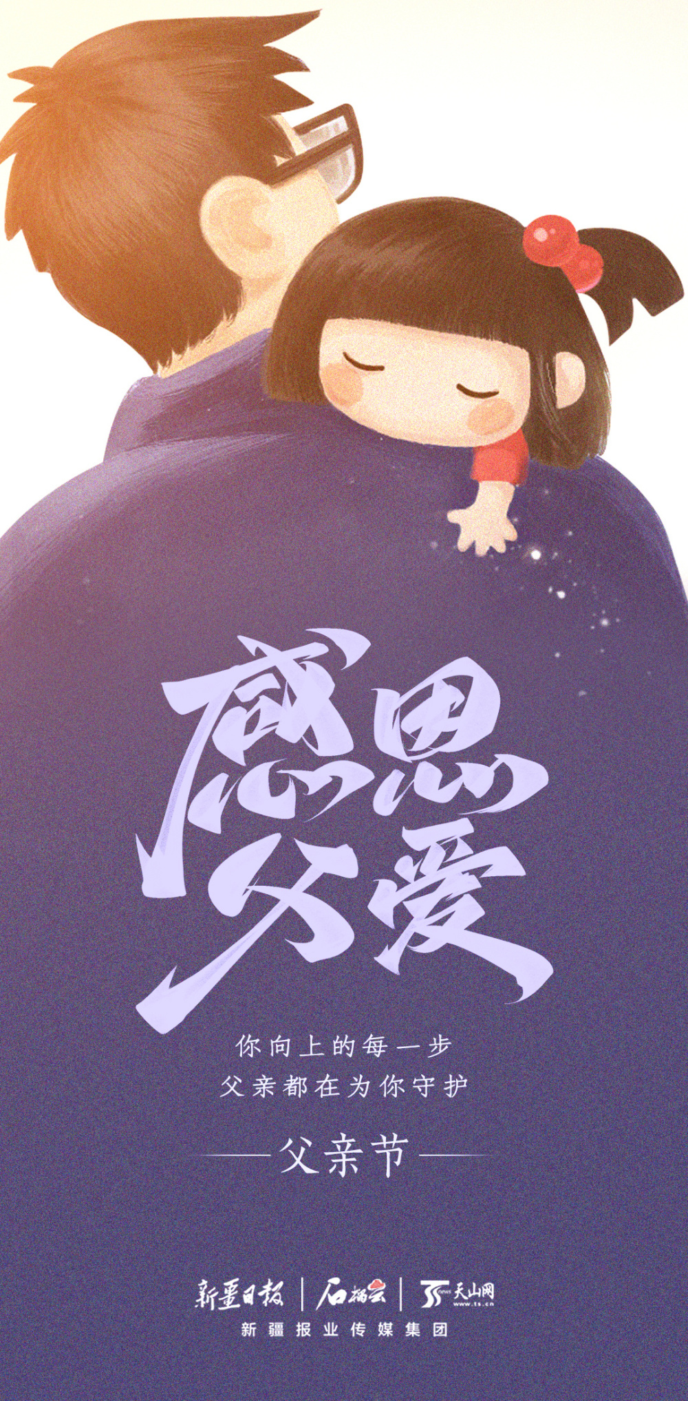 海报丨父亲节