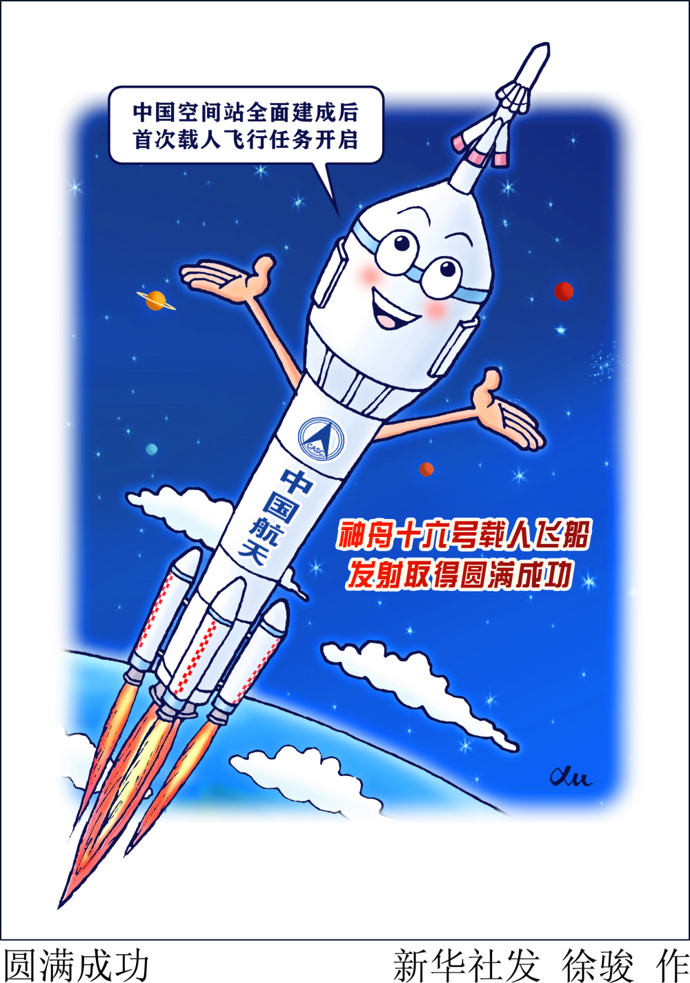 (图表·漫画)〔神舟十六号〕圆满成功_腾讯新闻