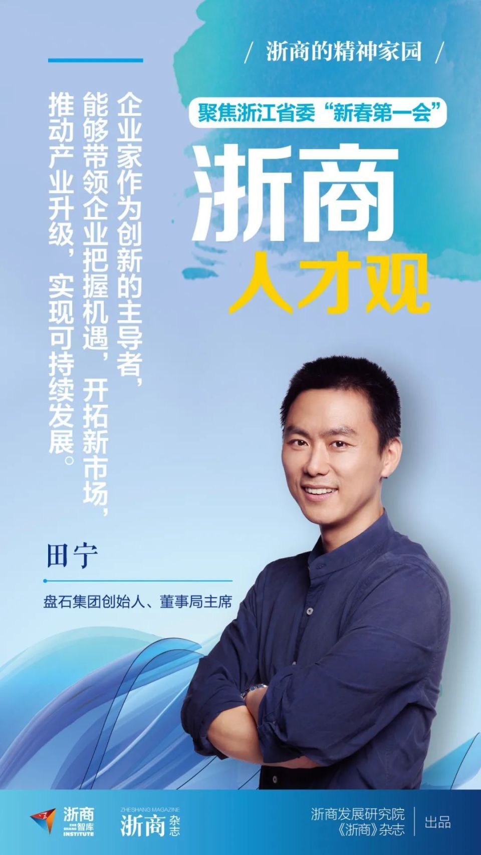 田宁:企业家在培养人才时需承担多个角色丨浙商人才观