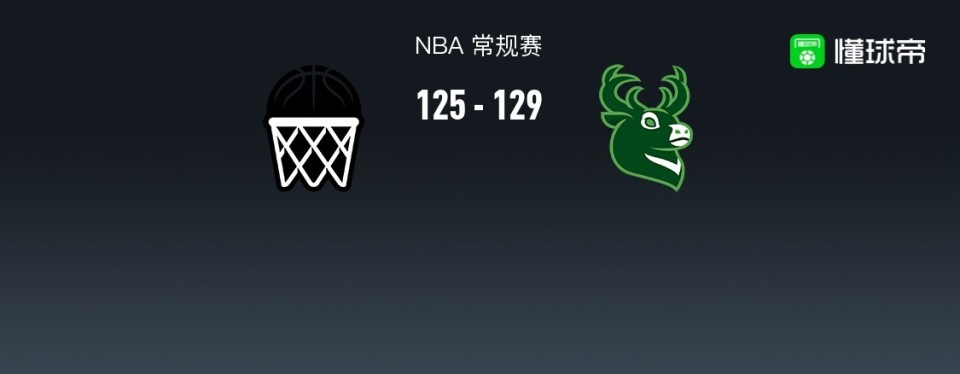 NBA战报：雄鹿129-125篮网，托马斯空砍45分