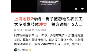 上海二號線男子吐槽民工被打警方通報來了網友看法引爭議