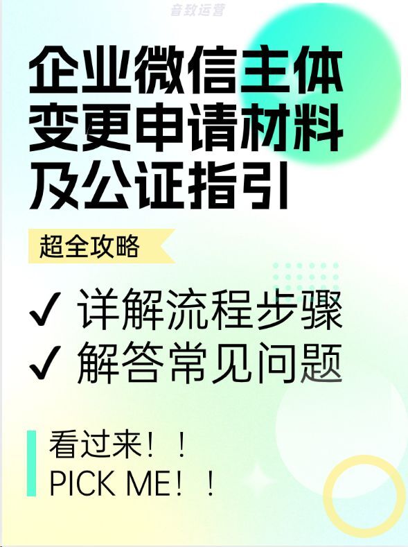 企业微信主体变更申请材料及公证指引