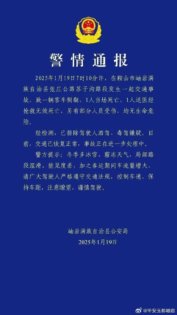 搜狐新闻：2024年澳门管家免费今晚资料-辽宁鞍山岫岩县警方通报一起交通事故：致一辆客车侧翻，2人死亡