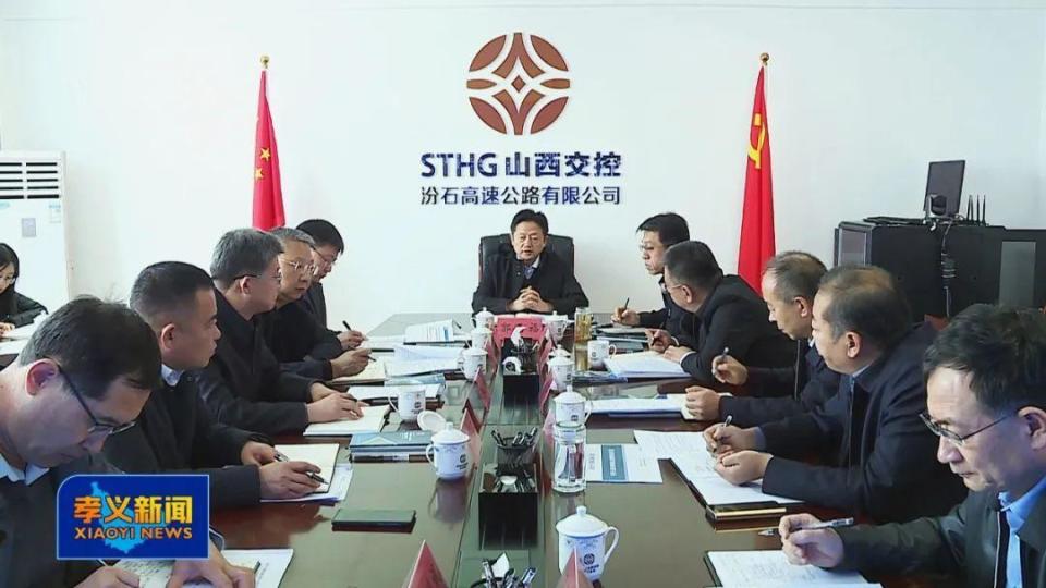 郭丙福在孝义市调研汾石高速公路项目建设并召开座谈会