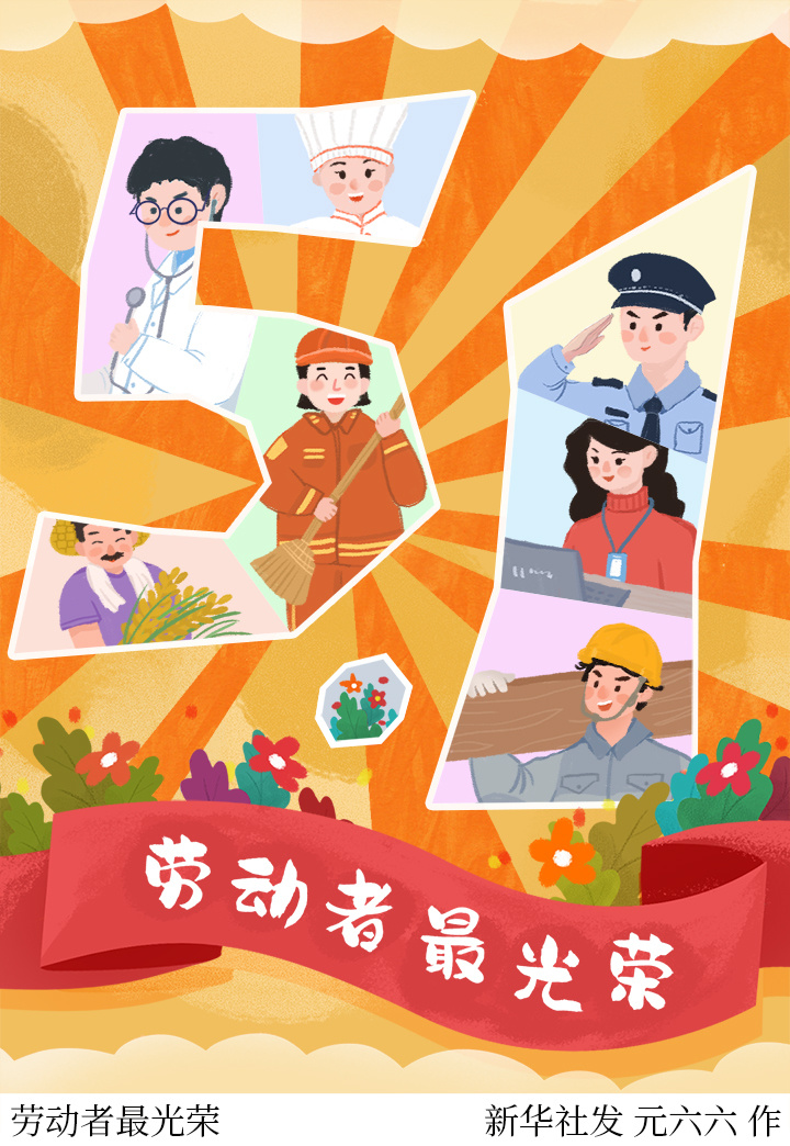 (图表·插画)〔"五一"国际劳动节〕劳动者最光荣_腾讯新闻