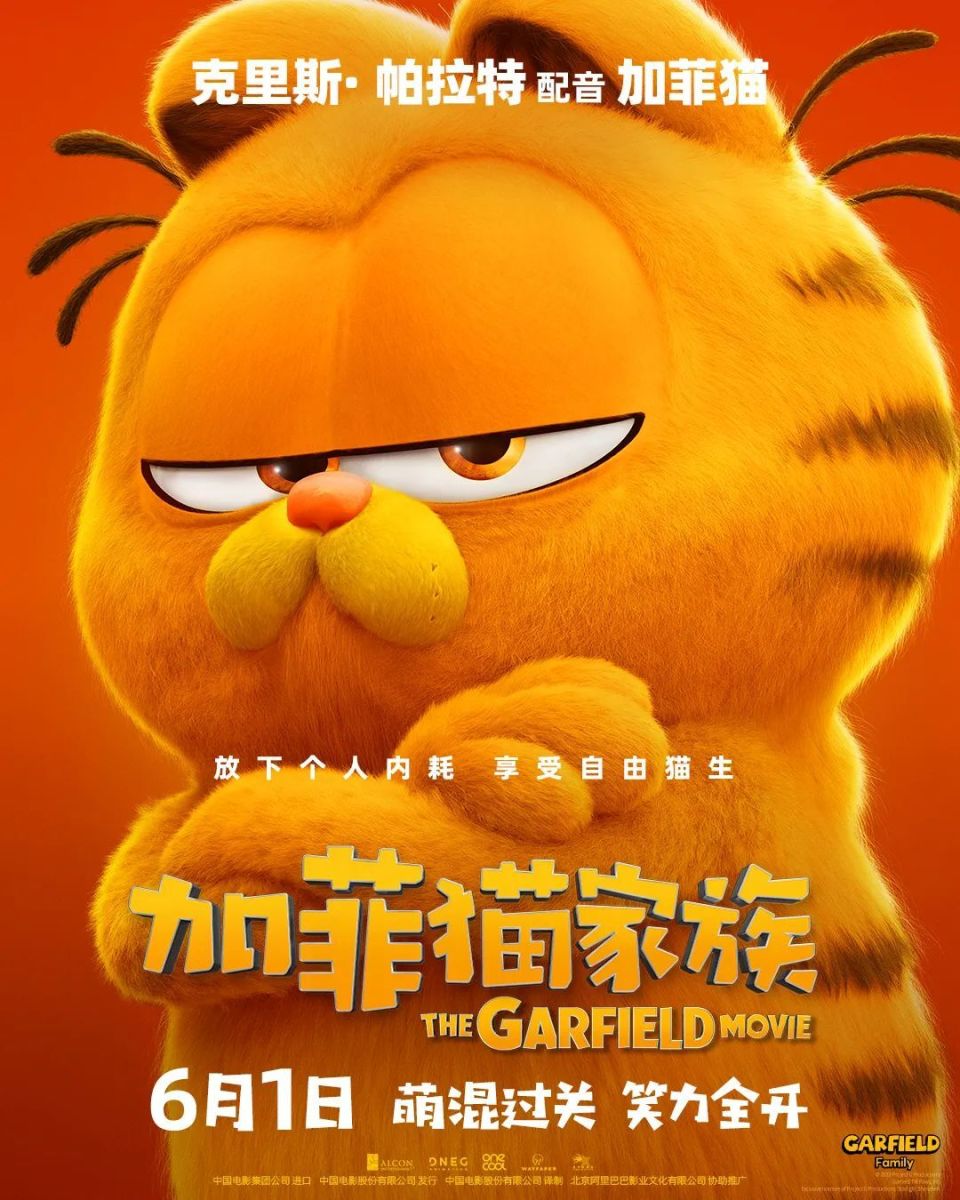 喜剧动画电影《加菲猫家族》发布角色海报 观众"六一直奔影院"