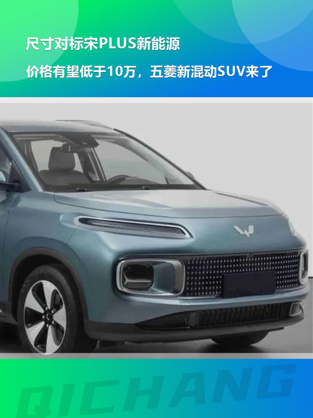 尺寸对标宋plus新能源,价格有望低于10万,五菱新混动suv来了_腾讯新闻