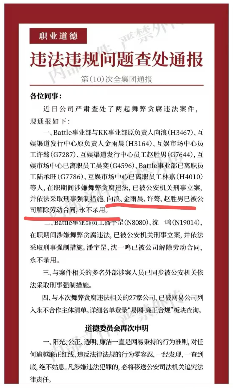 网易股价跌幅超5%，内部通报高管贪腐，逾9人被刑事立案