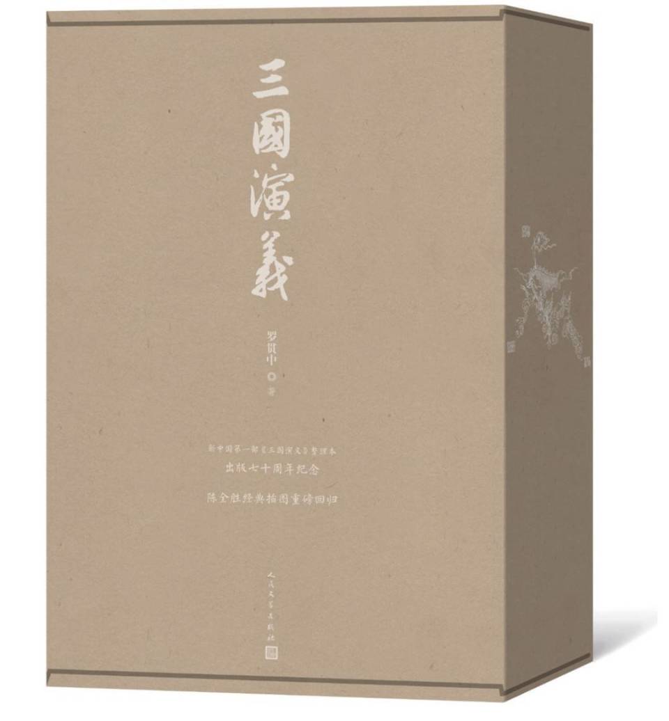三國演義　人民文学出版社 Amazon.com: 三国演义(四大名医大字本上下): 9787020150427