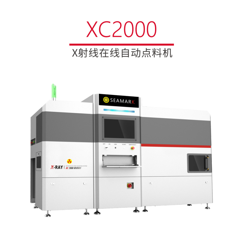 X射线在线自动点料机
