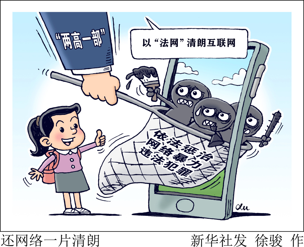 还网络一片清朗