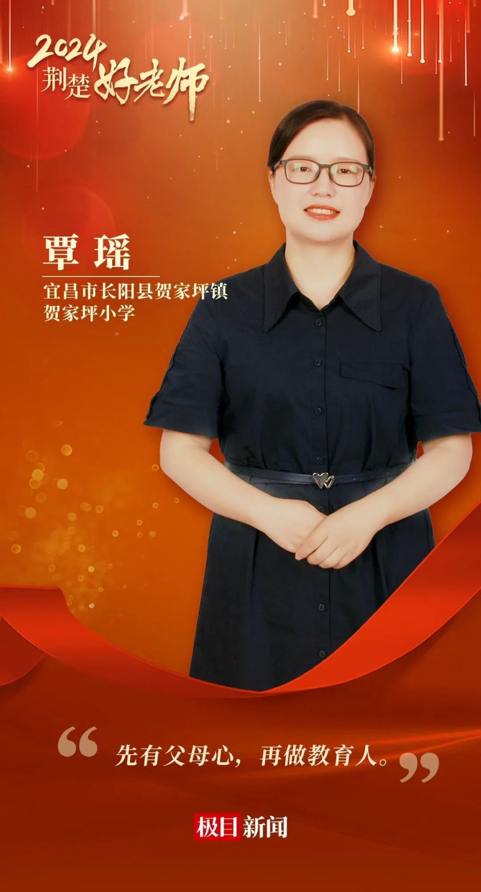 2024"荆楚最美教师""荆楚好老师"