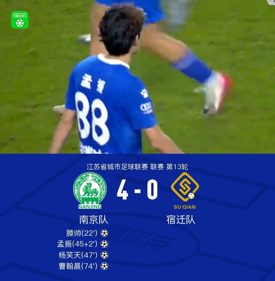 苏超：宿迁0-4惨败南京无缘淘汰赛，滕帅破门，杨笑天建功_腾讯新闻