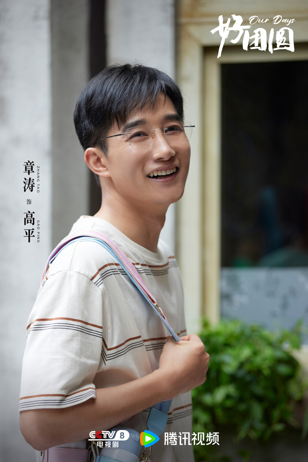 《好团圆》再演反派，章涛：不完全排斥这个赛道，但希望不落俗套_腾讯新闻