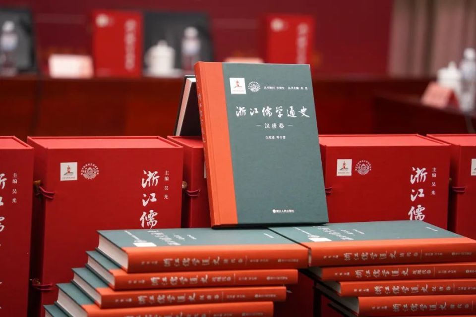 《浙江儒学通史》丛书发布，历时八年首次以通史形式梳理浙江儒学_腾讯新闻