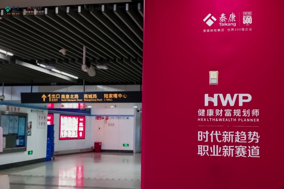 泰康HWP精英团队亮相上海，以“笑对未来”精神传递行业新标准 