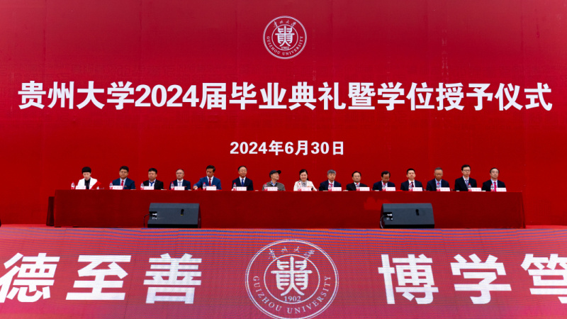 贵州大学2024届毕业典礼暨学位授予仪式举行_腾讯新闻