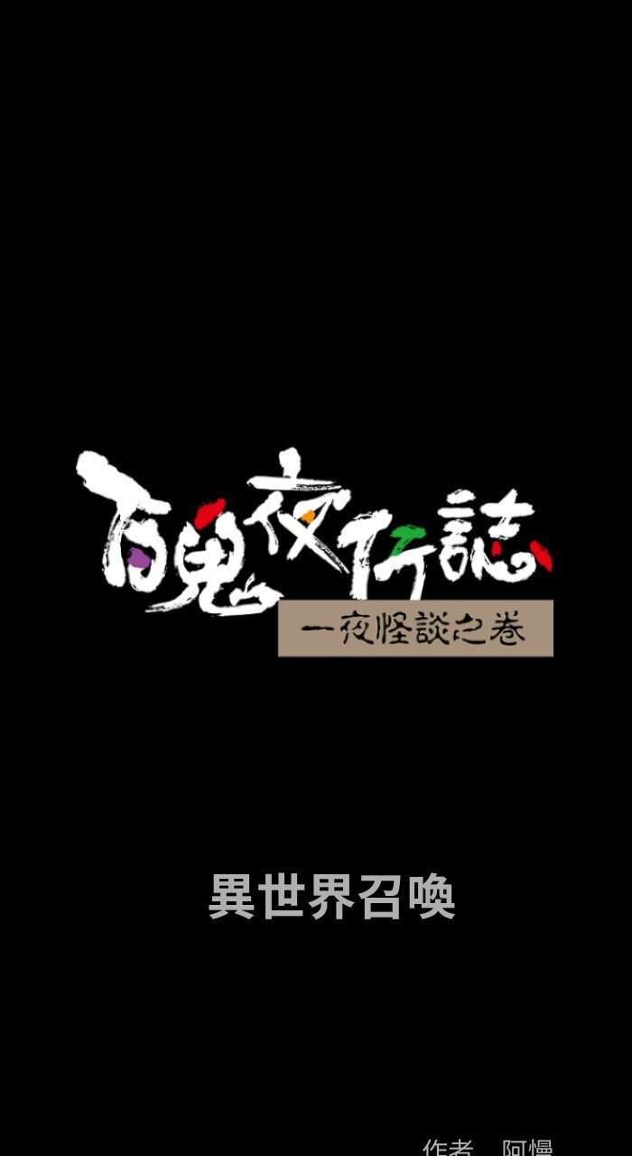 百鬼夜行记 之 異世界召喚