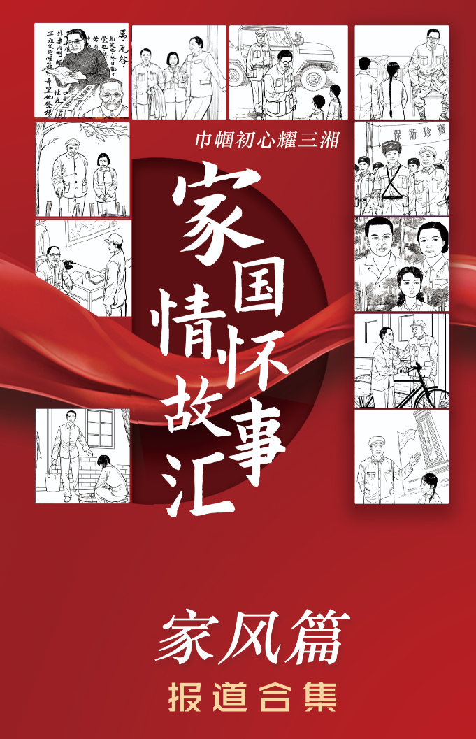 最美家风润万家//家风故事宣讲湖南接力