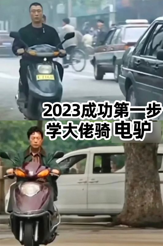 原本,关于县城里电驴车主的刻板印象总是灰头土脸的,比如电视剧里"