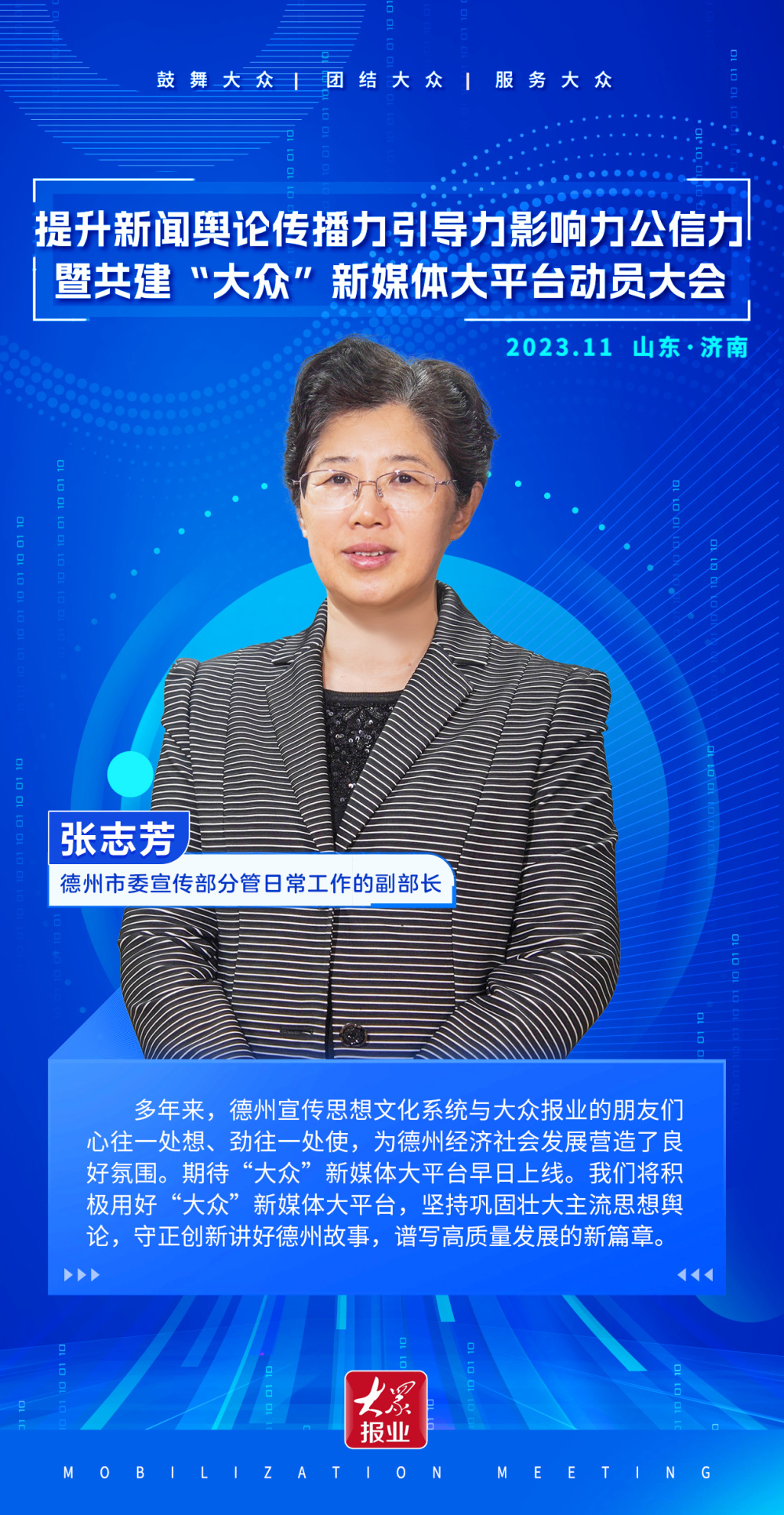 为何"大众"让人期待丨张志芳:用好平台,守正创新讲好德州故事