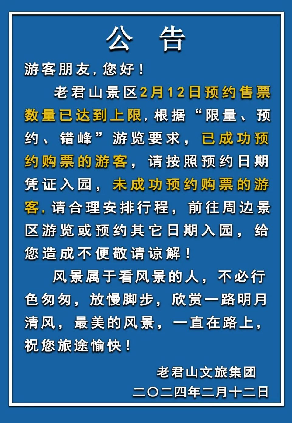 洛阳老君山发布公告今日预约已满