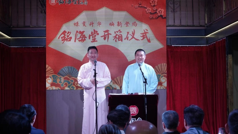 铭海堂相声剧场"开箱" 沉浸式演艺再添新空间