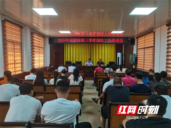 东安县花桥镇召开2024年第三季度创信工作推进会