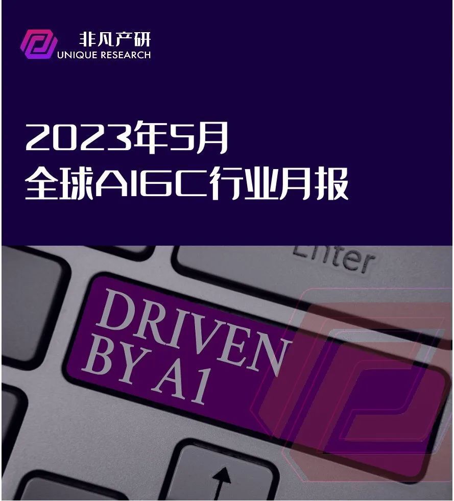 行业报告｜2023年5月全球AIGC行业月报 · 原文图片 1