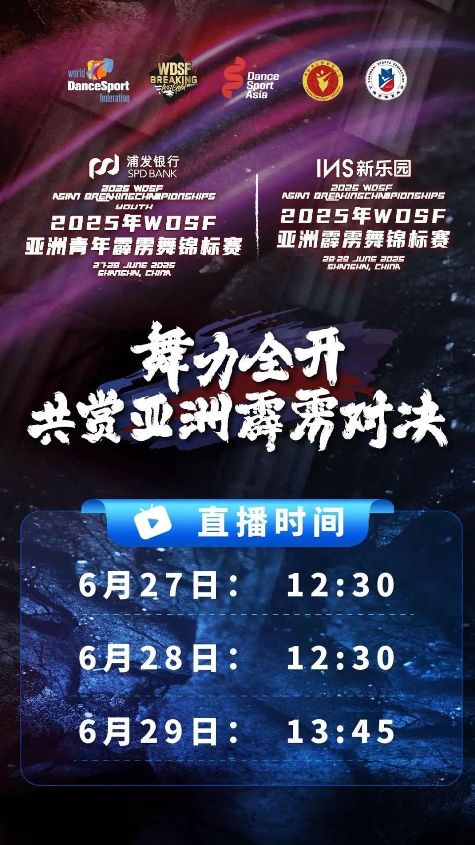 正在直播！霹雳舞双赛炸裂登场