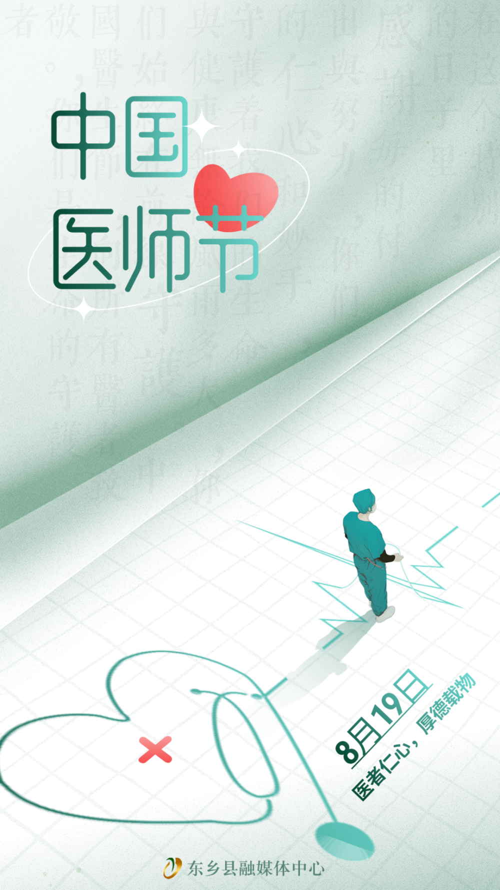 中国医师节:医者仁心 厚德载物