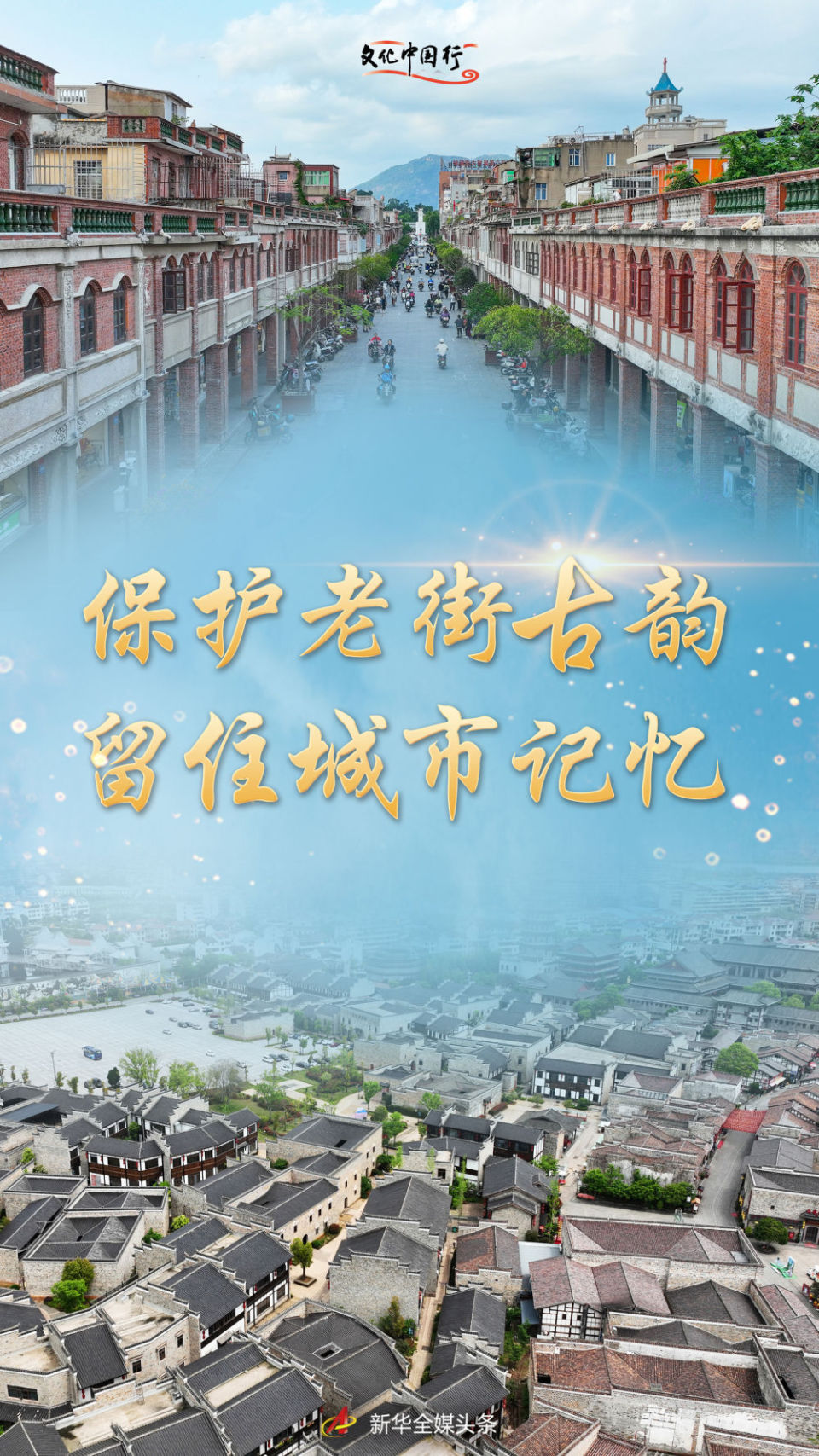 保护老街古韵 留住城市记忆