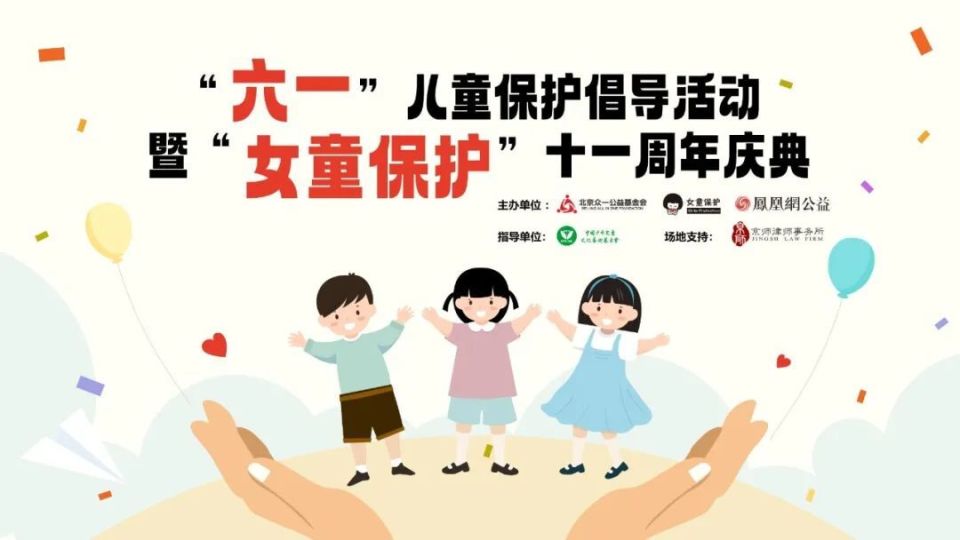 媒体邀请函 | "六一"儿童保护倡导活动暨"女童保护"十一周年庆典