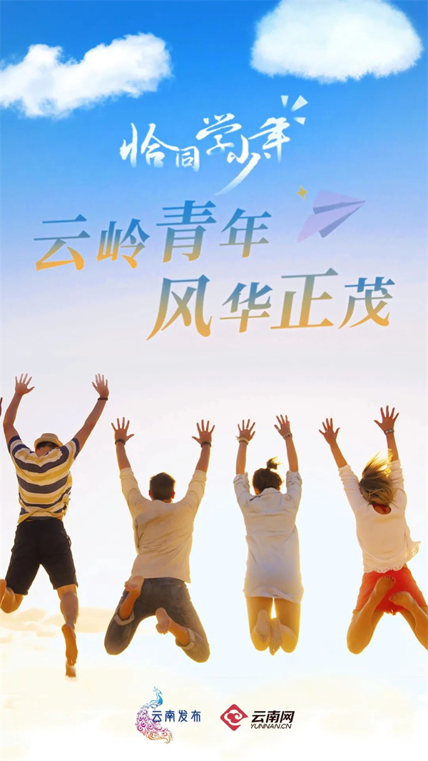 恰同学少年,云岭青年风华正茂_腾讯新闻