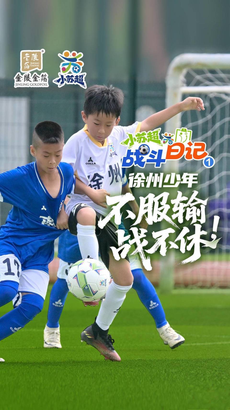 【小苏超战斗日记 】少年“徐老大”的努力谁懂啊