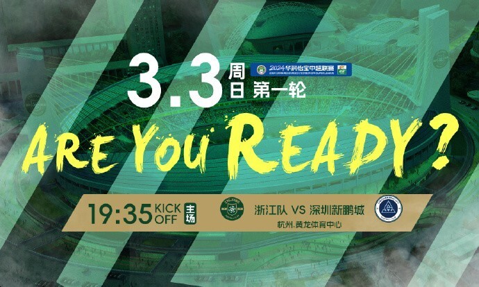 重回黄龙浙江队发布战深圳海报areyouready
