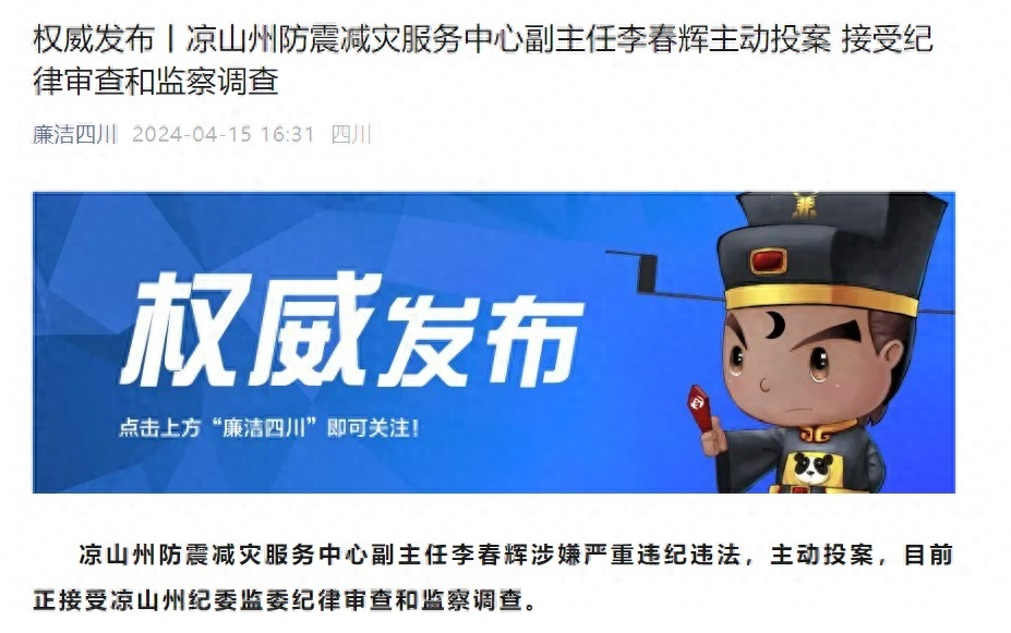 凉山州防震减灾服务中心副主任李春辉主动投案接受审查调查