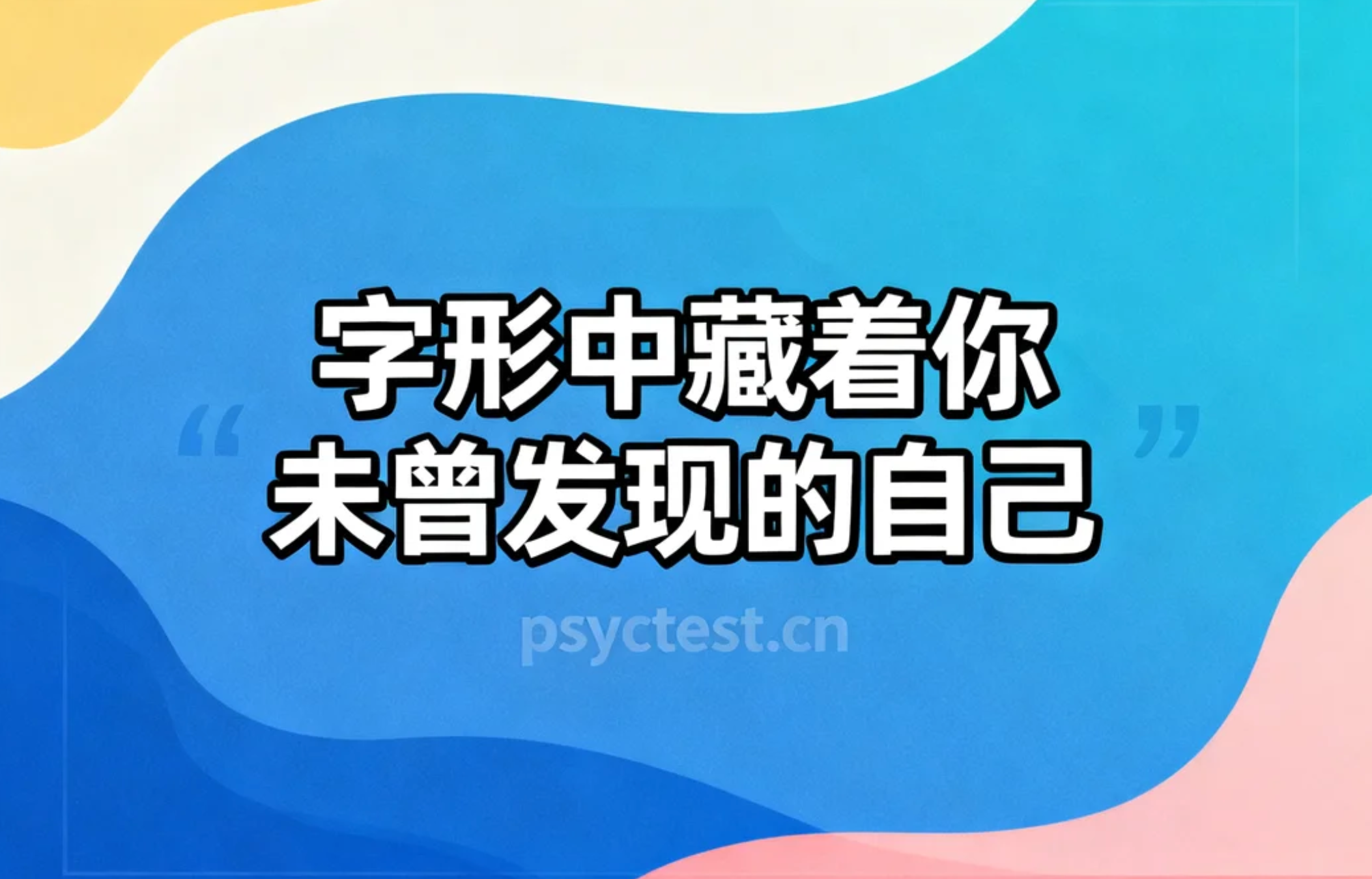 一个中文汉字，测试你的真实个性