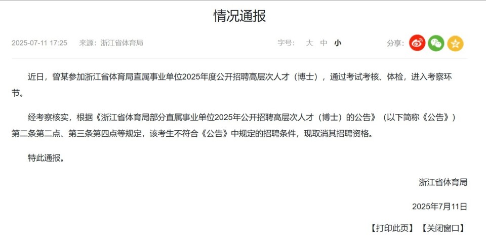 招足球教练要求博士？浙江省体育局：曾某不符合条件，取消招聘资格