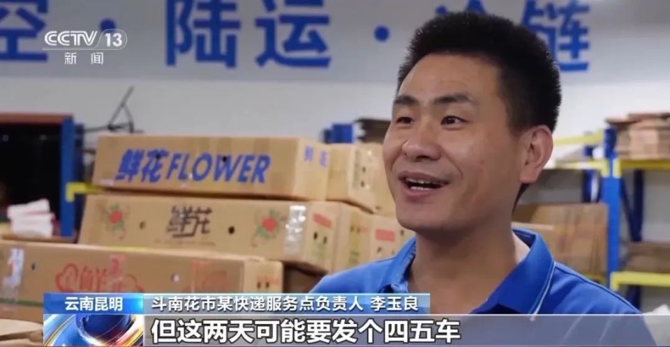 斗南花市某快递服务点负责人李玉良:现在是发货的一个高峰期,比如说