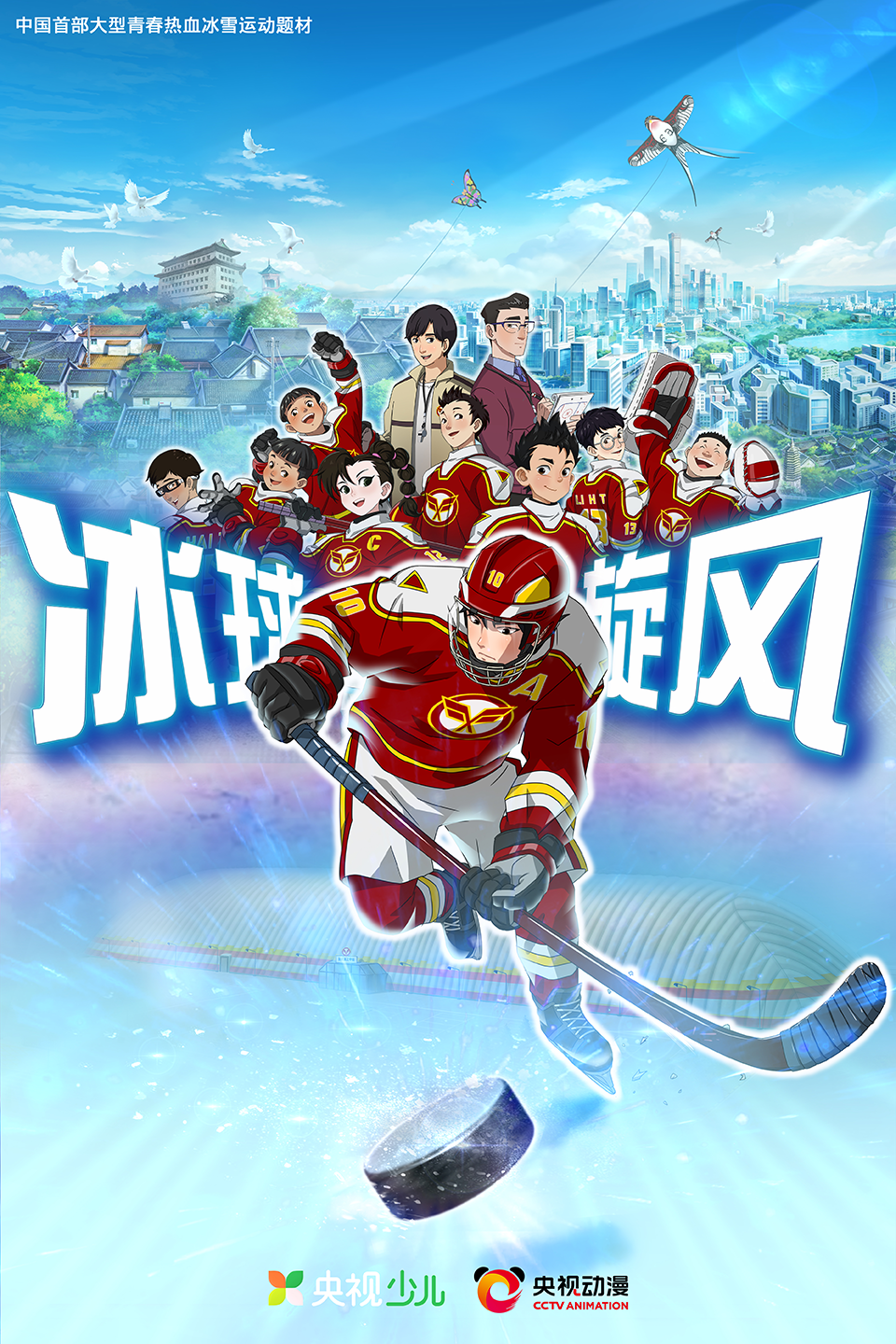 《冰雪冬奥村》海报.