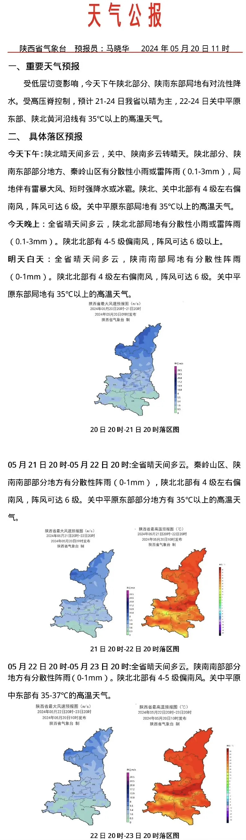 省以晴为主,22-24日关中平原东部,陕北黄河沿线有35℃以上的高温天气
