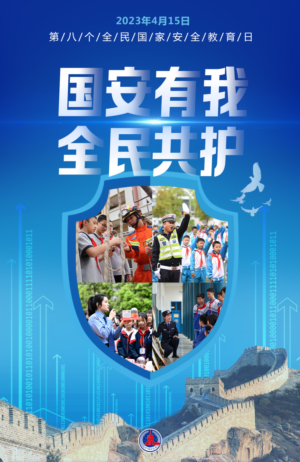(图表·海报)[全民国家安全教育日]国安有我 全民共护
