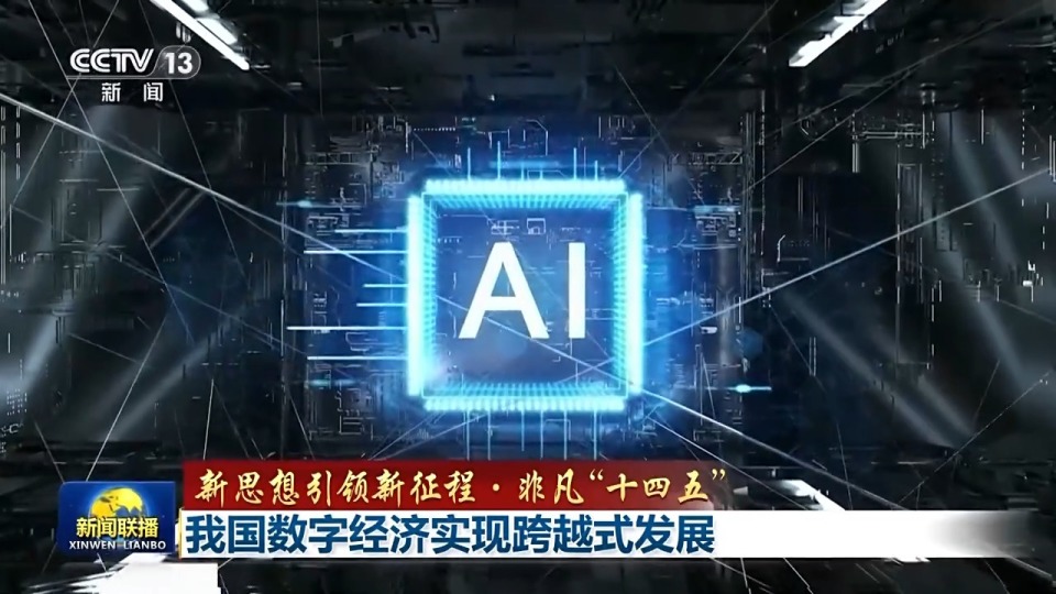 新思想引领新征程·非凡“十四五”丨我国数字经济实现跨越式发展_腾讯新闻