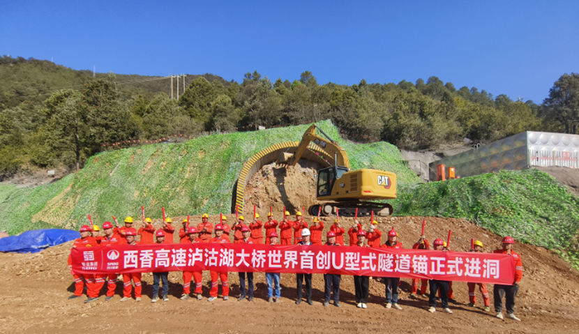 西香高速泸沽湖特大桥u形隧道锚正式进洞