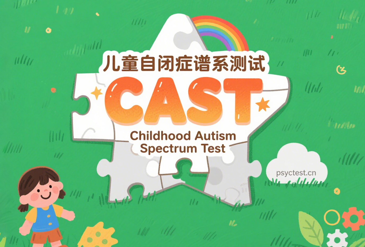 儿童自闭症谱系测试（Childhood Autism Spectrum Test）：CAST量表在线测试
